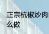 正宗杭椒炒肉的做法 正宗杭椒炒肉怎么做