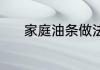 家庭油条做法 家庭油条怎么做