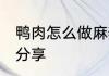 鸭肉怎么做麻辣好吃 麻辣鸭肉的做法分享