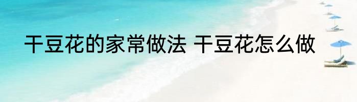 干豆花的家常做法 干豆花怎么做