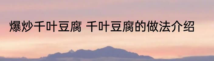 爆炒千叶豆腐 千叶豆腐的做法介绍