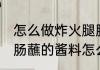 怎么做炸火腿肠的万能蘸料 油炸火腿肠蘸的酱料怎么做