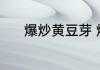 爆炒黄豆芽 爆炒黄豆芽如何做