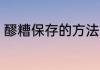 醪糟保存的方法 醪糟应该如何保存呢
