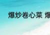爆炒卷心菜 爆炒卷心菜做法推荐