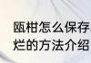 瓯柑怎么保存才不会烂 瓯柑保存不会烂的方法介绍