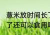 薏米放时间长了能吃吗 薏米放时间长了还可以食用吗