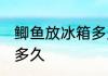 鲫鱼放冰箱多久不能吃 鲫鱼冷冻保存多久