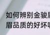 如何辨别金骏眉的好坏 怎样辨别金骏眉品质的好坏呢