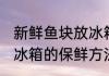 新鲜鱼块放冰箱怎么保鲜 新鲜鱼块放冰箱的保鲜方法分享