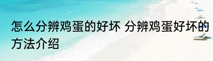 怎么分辨鸡蛋的好坏 分辨鸡蛋好坏的方法介绍