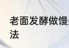 老面发酵做馒头的方法 老面馒头的做法