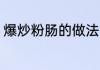 爆炒粉肠的做法 爆炒粉肠怎么做好吃