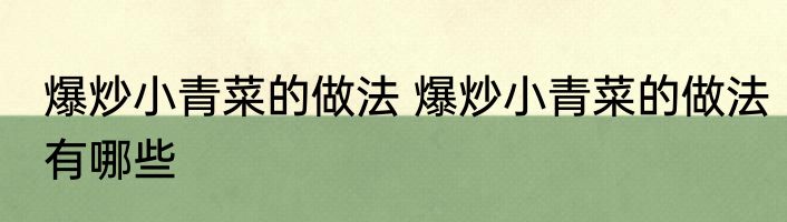 爆炒小青菜的做法 爆炒小青菜的做法有哪些