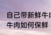 自己带新鲜牛肉怎么保鲜 自己带新鲜牛肉如何保鲜