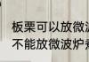 板栗可以放微波炉煮嘛加热吗 板栗能不能放微波炉煮和加热吗