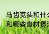 马齿苋头和什么煲汤比较好 马齿苋头和哪些食材煲汤比较好