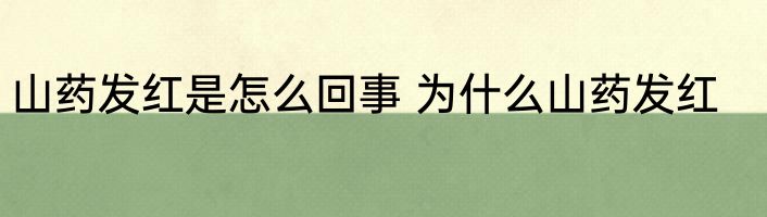 山药发红是怎么回事 为什么山药发红