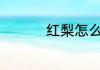 红梨怎么吃 红梨如何吃