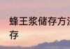蜂王浆储存方法 新鲜的蜂王浆怎么保存