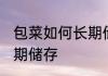 包菜如何长期储存保鲜好 包菜怎样长期储存