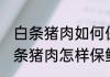 白条猪肉如何保鲜储存好 超市囤货白条猪肉怎样保鲜存放