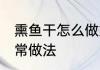 熏鱼干怎么做好吃 甘香下饭熏鱼干家常做法