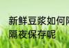 新鲜豆浆如何隔夜保存 新鲜豆浆怎样隔夜保存呢