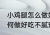 小鸡腿怎么做好吃不腻窍门 小鸡腿如何做好吃不腻窍门