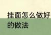 挂面怎么做好吃拌面不腻 芝麻酱拌面的做法
