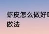 虾皮怎么做好吃不腻又简单 虾皮好吃做法