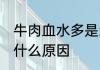 牛肉血水多是怎么回事 牛肉血水多是什么原因