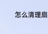怎么清理扇贝 如何清理扇贝