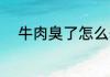 牛肉臭了怎么去味 牛肉去味方法