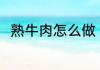 熟牛肉怎么做 熟牛肉如何做才好吃
