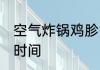 空气炸锅鸡胗需要多长时间 烤鸡胗的时间