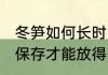 冬笋如何长时间保鲜储存 冬笋要怎么保存才能放得时间更长
