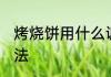 烤烧饼用什么调料好 烤烧饼的烹饪方法