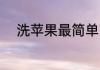 洗苹果最简单方法 如何清洗苹果