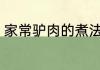 家常驴肉的煮法 家常驴肉如何煮好吃