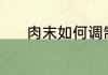 肉末如何调制 肉馅的调制方法