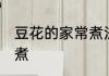 豆花的家常煮法 家常美味的豆花如何煮