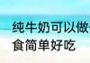 纯牛奶可以做什么 纯牛奶制作什么美食简单好吃