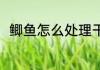 鲫鱼怎么处理干净 怎么样处理鲫鱼