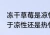 冻干草莓是凉性还是热性 冻干草莓属于凉性还是热性的食物呢