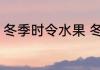 冬季时令水果 冬季的时令水果有哪些