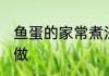 鱼蛋的家常煮法 家常好吃的鱼蛋怎么做