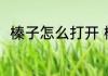 榛子怎么打开 榛子有什么打开方法