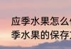 应季水果怎么保鲜存放好 6种常见应季水果的保存方法