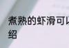 煮熟的虾滑可以放第二天吃吗 虾滑介绍